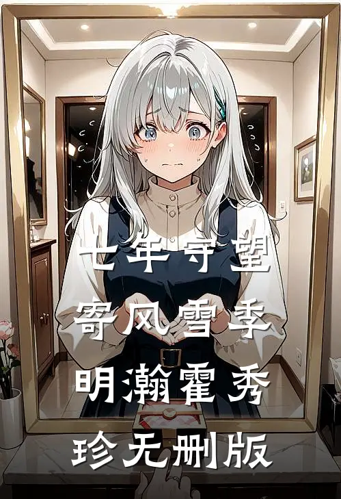 老婆死后，我被骂上了热搜最新