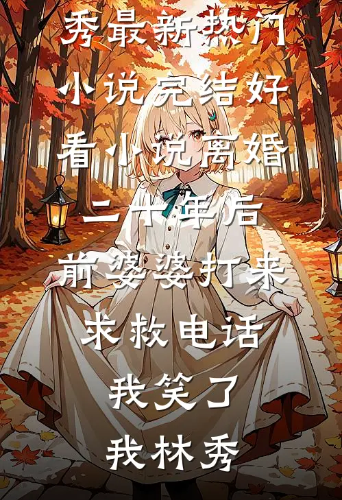 我为公司拿下三亿业绩，妻子画了只卡通手表奖励我小说免费阅读全文
