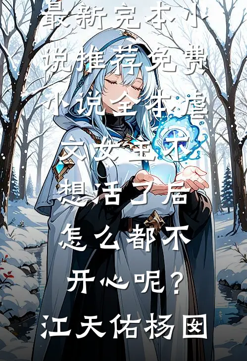 清风明月照故人秦寒风沈清栀小说结局