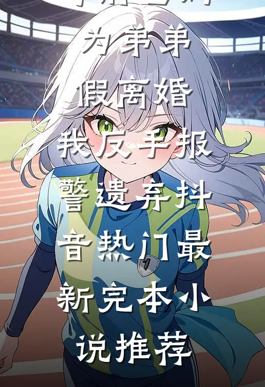 多子多福，我的后代必有灵根全文章节