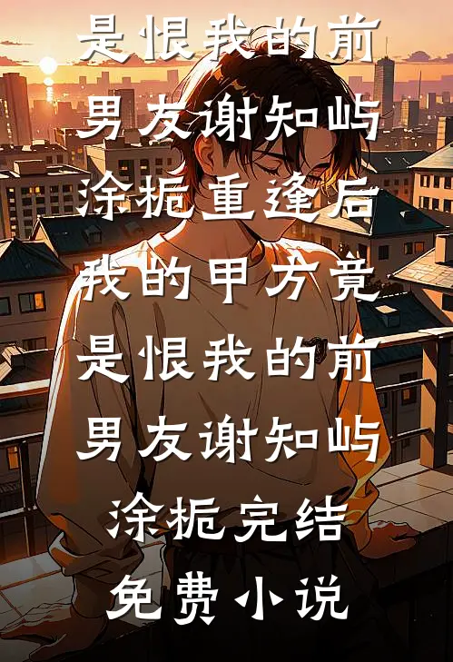 权欲歧途的小说