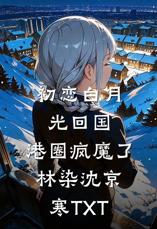 女弟子都是白眼狼，重生我黑化了完整版