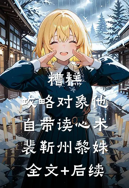 前夫毁婚攀高枝，我转头嫁他首长全文阅读最新