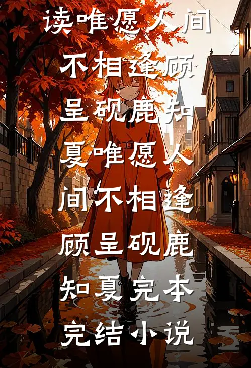 被当做玩物抬进东厂后，我成了九千岁心尖宠短篇小说阅读