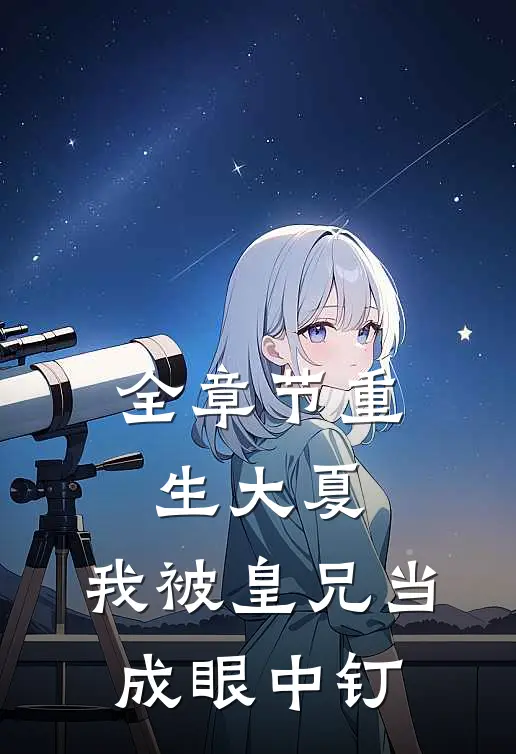 全章节重生大夏，我被皇兄当成眼中钉