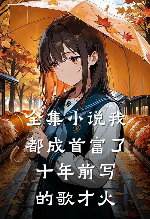全集小说我都成首富了，十年前写的歌才火