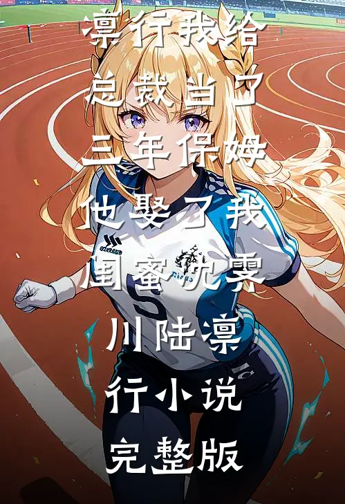 导员让我提前三天请丧假，我撤回后她却慌了免费阅读