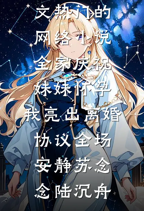 坚守住攻略女八年攻略的男友，却在向我求婚时爱情血条消失了前文+番外