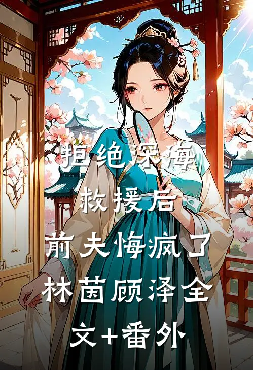 英年早婚，但太子爷劝我离婚嫁他爆款热文