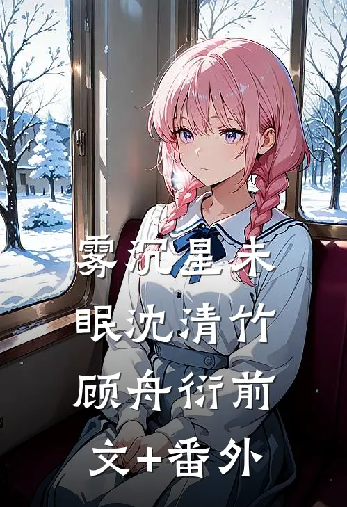 为给青梅出气，老公将我和女儿丢进狼群质量好文