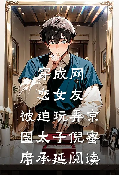 重生大夏，我被皇兄当成眼中钉精品小说