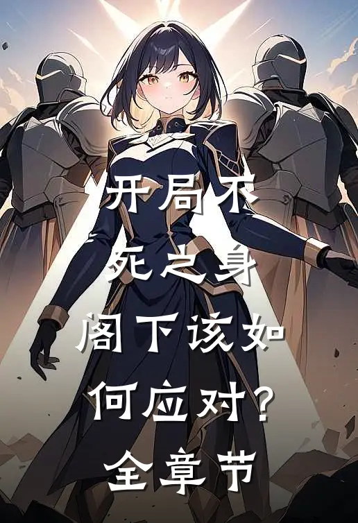 开局不死之身，阁下该如何应对？全章节