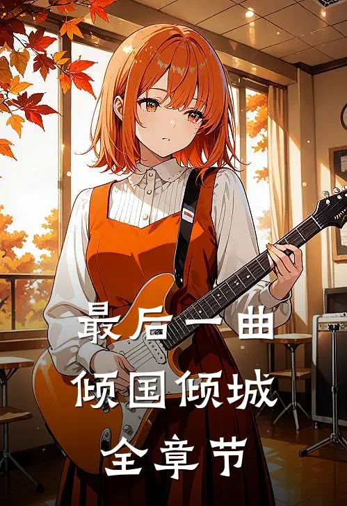 最后一曲倾国倾城全章节
