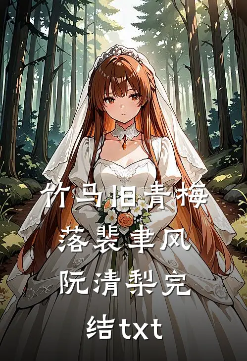 穿越短剧反派，女主咋都沦陷了全章节