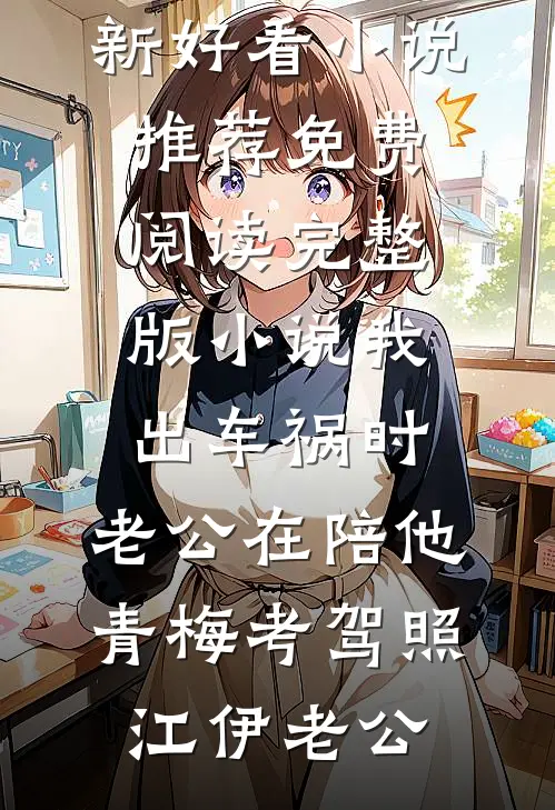 离婚当夜，偏执老公要当三结局