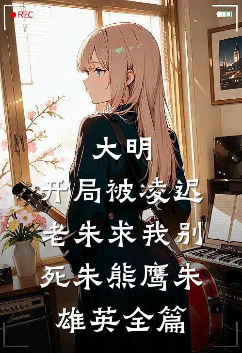 逢春识君故人辞许嘉柔楚墨白全文免费