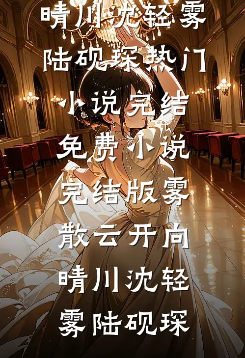 一炮三响二十年后，我选择断亲大结局