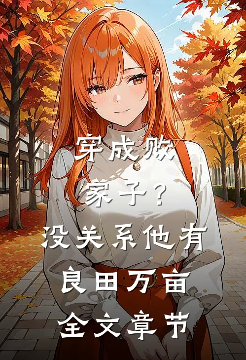 穿成败家子？没关系，他有良田万亩全文章节