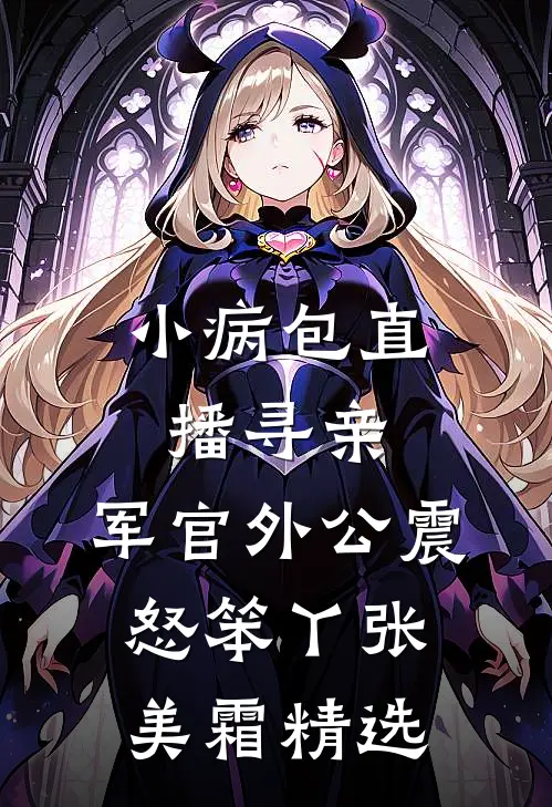 和小奶狗结婚十年，我却离婚了
