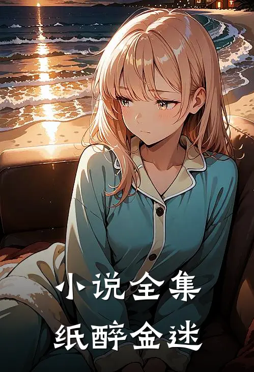 小说全集纸醉金迷