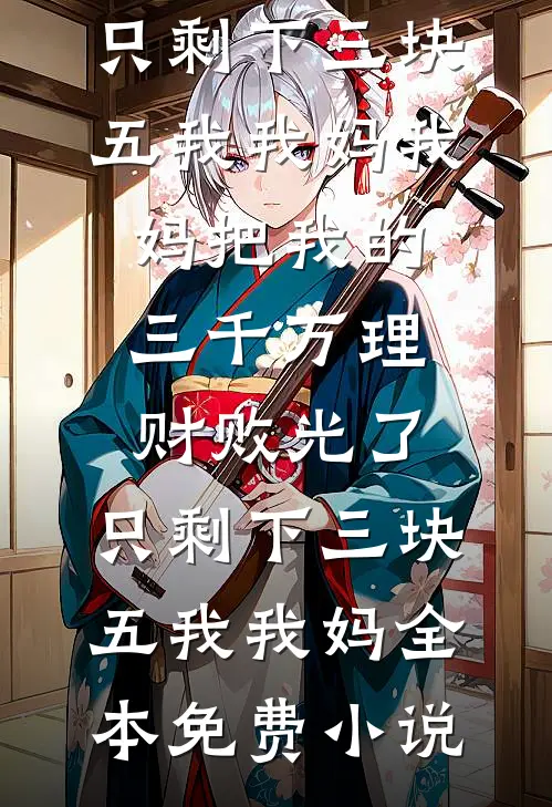 全集小说阅读盗墓系统：从收买岳绮罗开始
