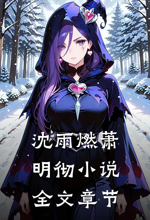沈雨燃萧明彻小说全文章节