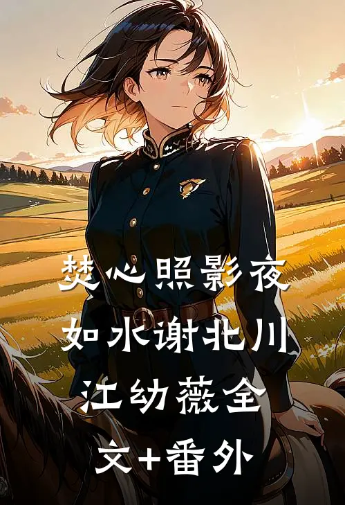 无风无月也无你完结文