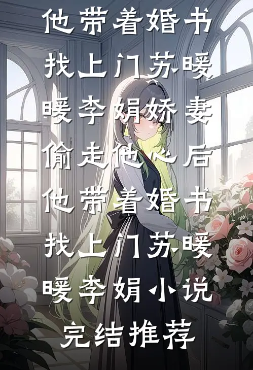 老公的女兄弟请我吃饭后，我去父去子宋煜江凝完结文