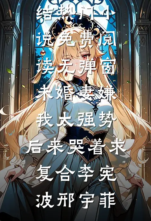 求婚派对假小子开黄腔，我转嫁太子爷