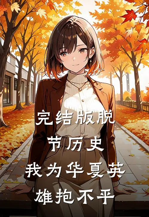 完结版脱节历史，我为华夏英雄抱不平