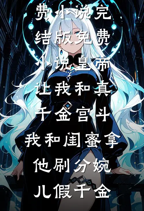 婚后，病弱皇子把我宠上天全本小说推荐