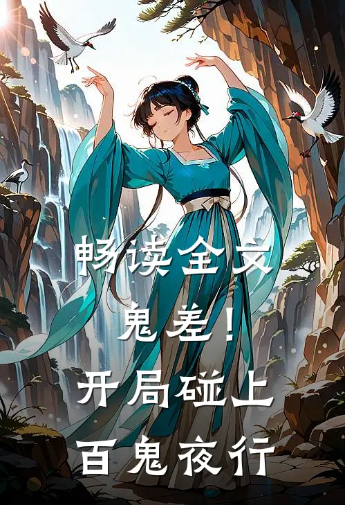 畅读全文鬼差！开局碰上百鬼夜行