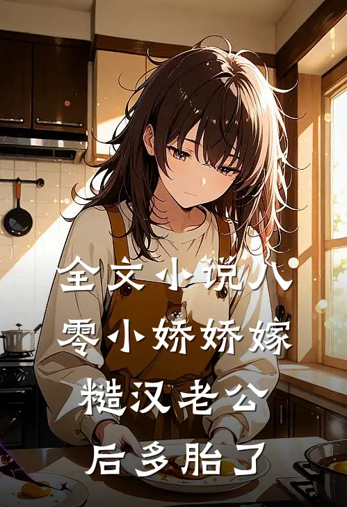 全文小说八零小娇娇嫁糙汉老公后多胎了