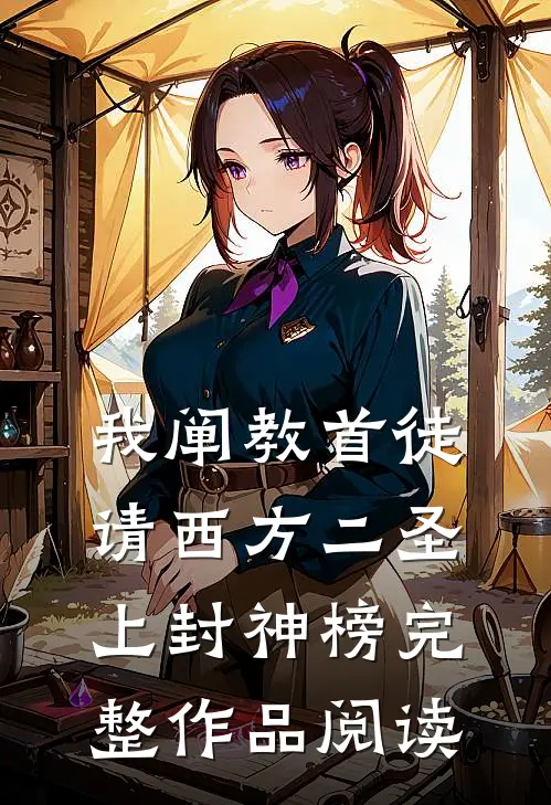 我阐教首徒，请西方二圣上封神榜完整作品阅读