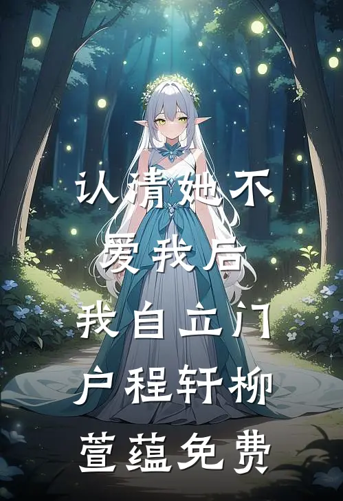 出轨校花的男友发现我的真容后悔疯了