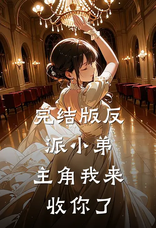 完结版反派小弟，主角我来收你了