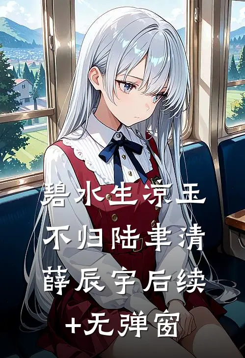 瑾心错寄清雪枝完结版