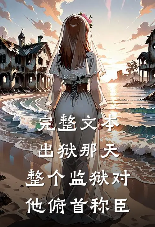 完整文本出狱那天，整个监狱对他俯首称臣