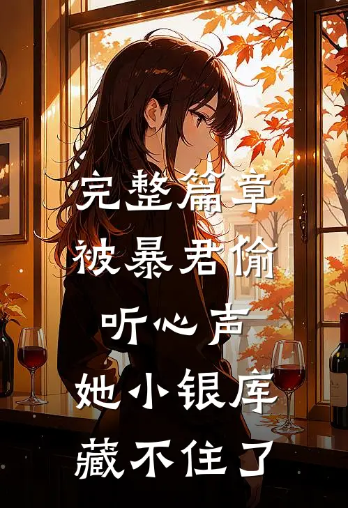 完整篇章被暴君偷听心声，她小银库藏不住了