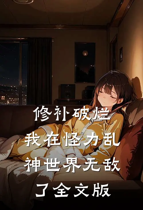 修补破烂：我在怪力乱神世界无敌了全文版
