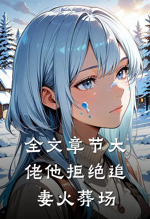 全文章节大佬他拒绝追妻火葬场