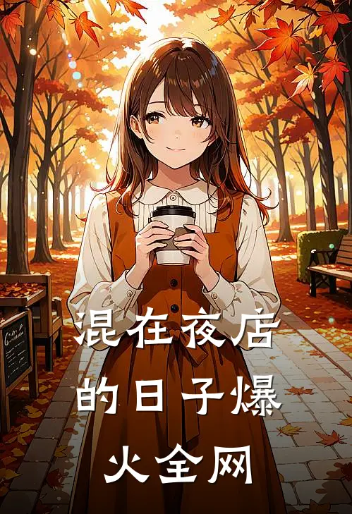 混在夜店的日子爆火全网