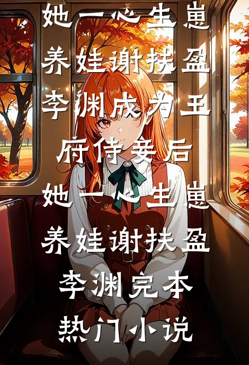 凤格被夺后，未婚夫跪求我别死全文免费阅读