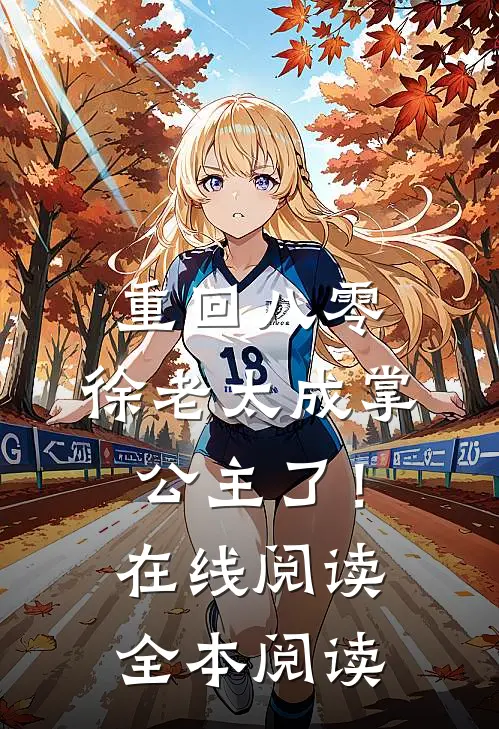 重回八零，徐老太成掌公主了！在线阅读全本阅读
