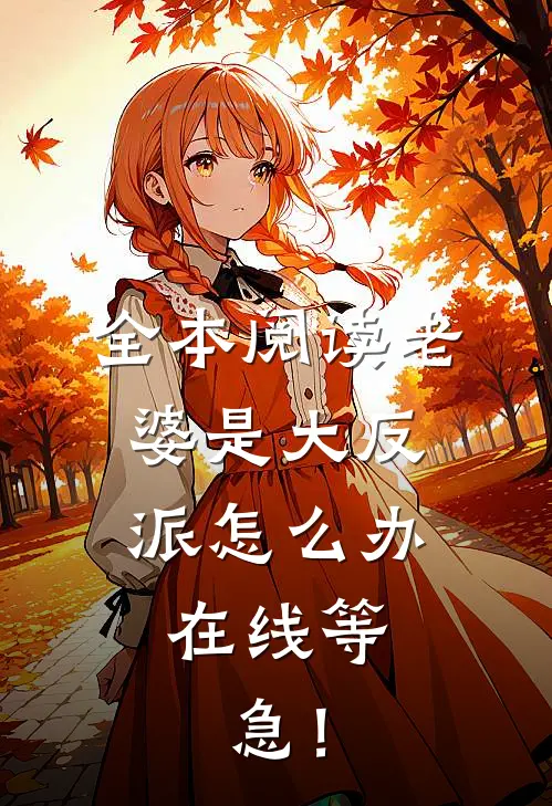 全本阅读老婆是大反派怎么办，在线等，急！