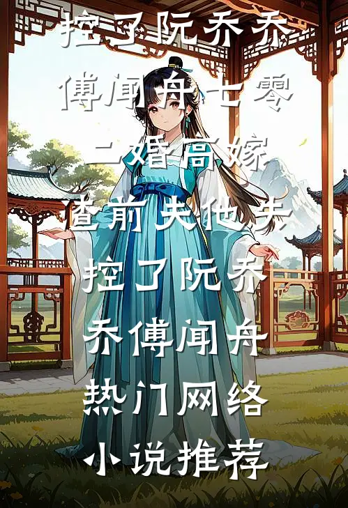 边境反贼：从解救女囚开始广告+结局