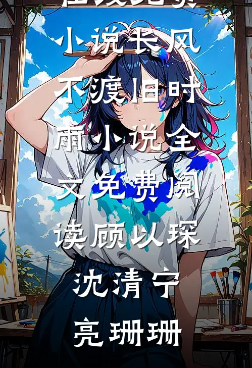 覆雪枯枝，难奏春完结txt