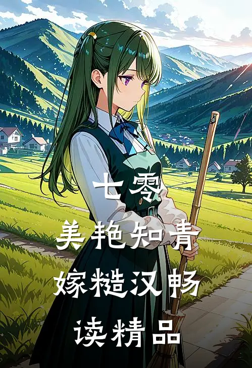 七零：美艳知青嫁糙汉畅读精品