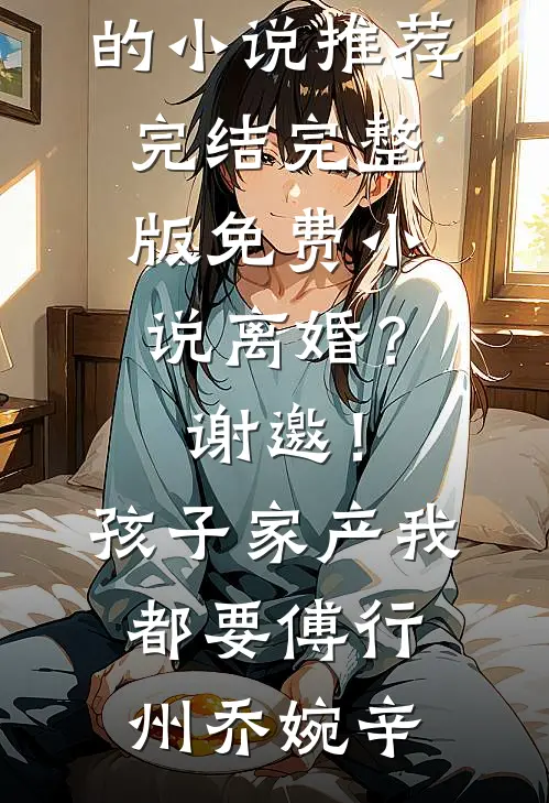 村霸馋娇花：娶回家，亲哭她
