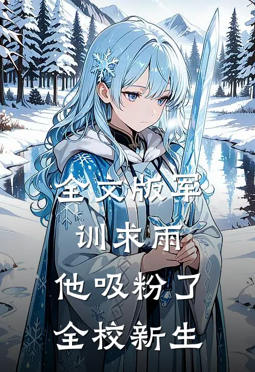 全文版军训求雨，他吸粉了全校新生